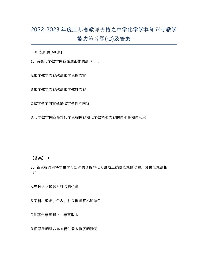 2022-2023年度江苏省教师资格之中学化学学科知识与教学能力练习题七及答案