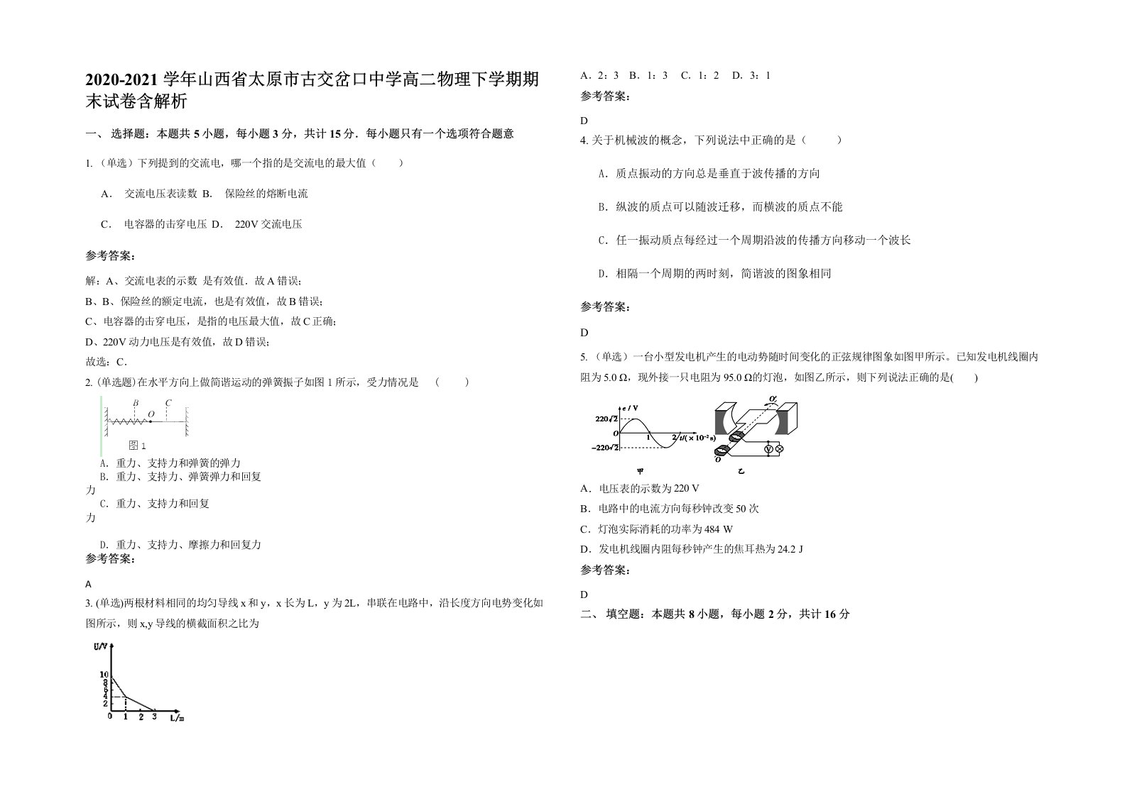 2020-2021学年山西省太原市古交岔口中学高二物理下学期期末试卷含解析