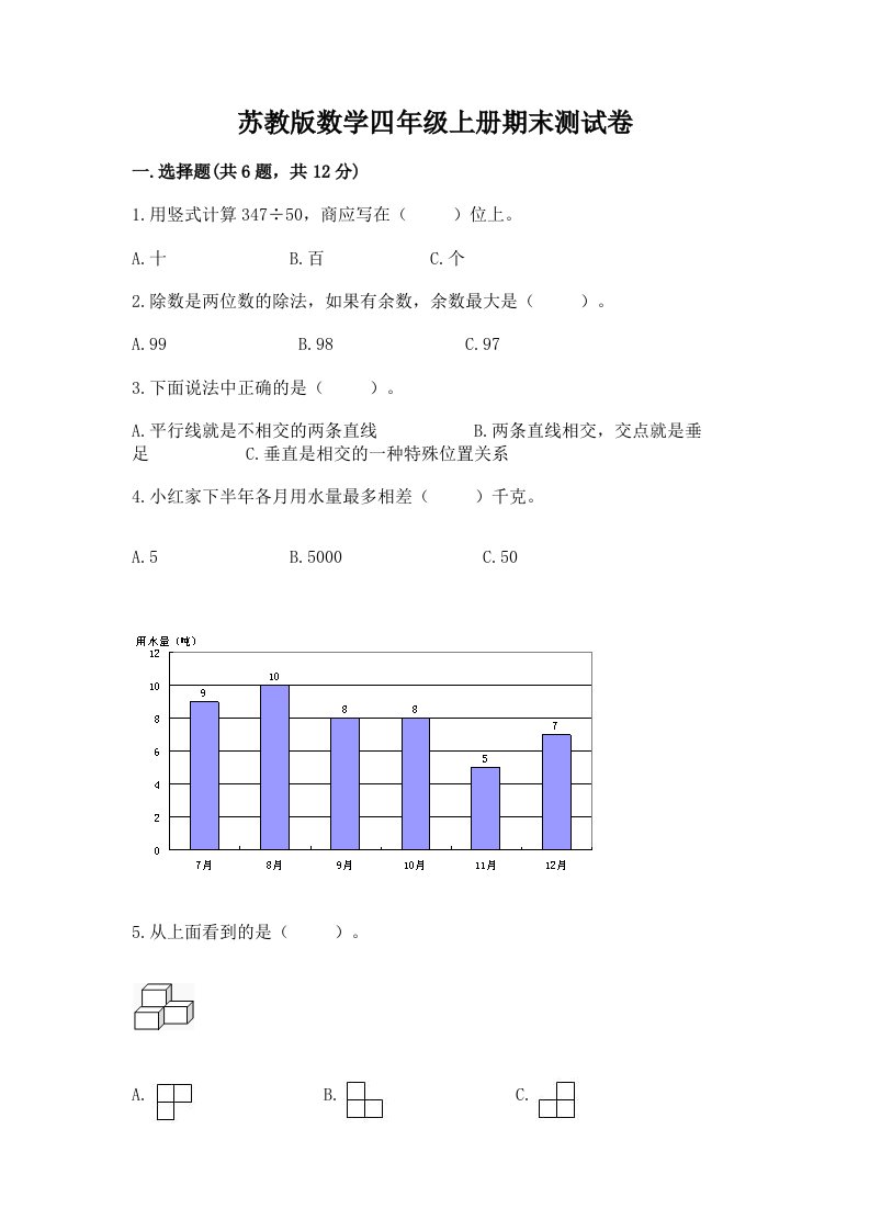 苏教版数学四年级上册期末测试卷及答案（历年真题）