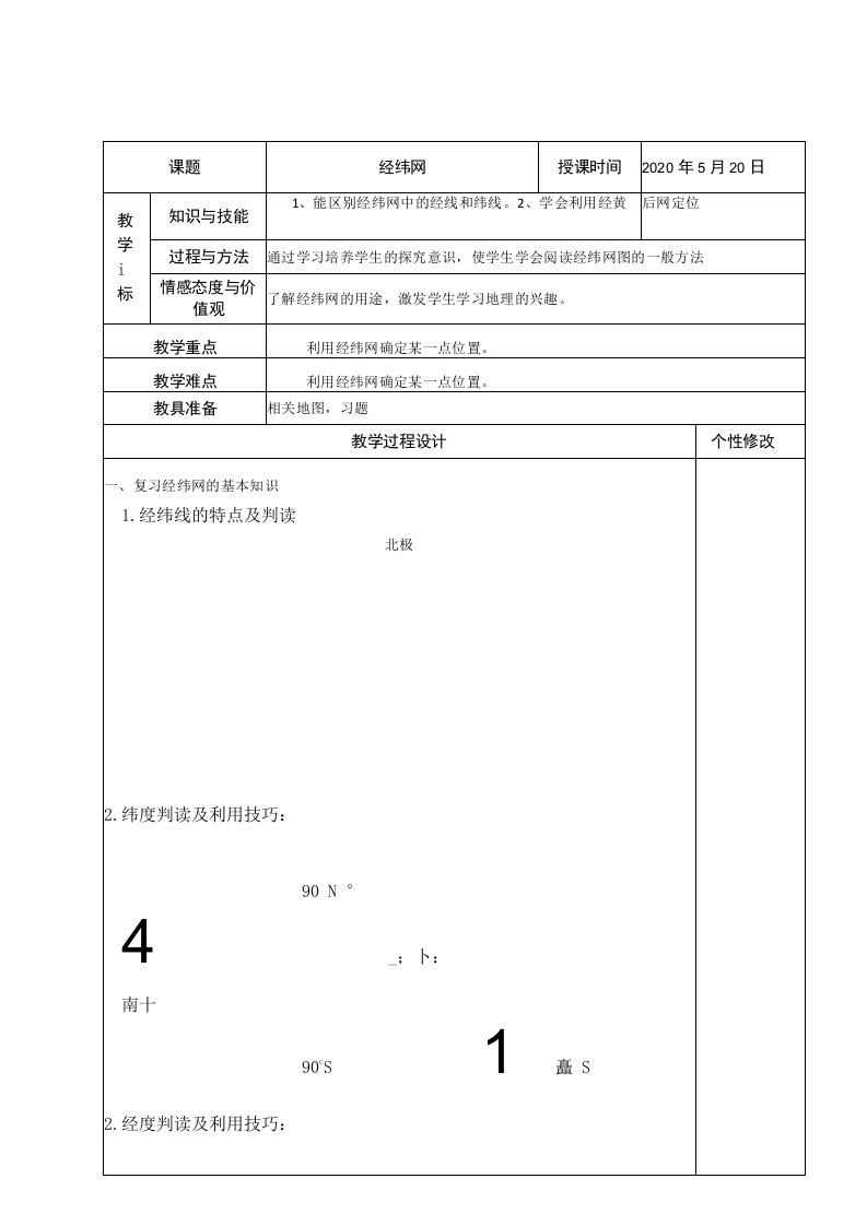 湘教版九年级地理中考专题复习经纬网教案设计