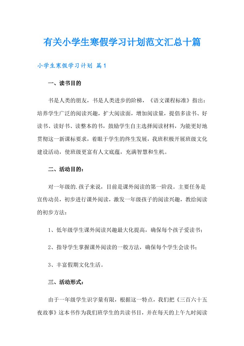 有关小学生寒假学习计划范文汇总十篇