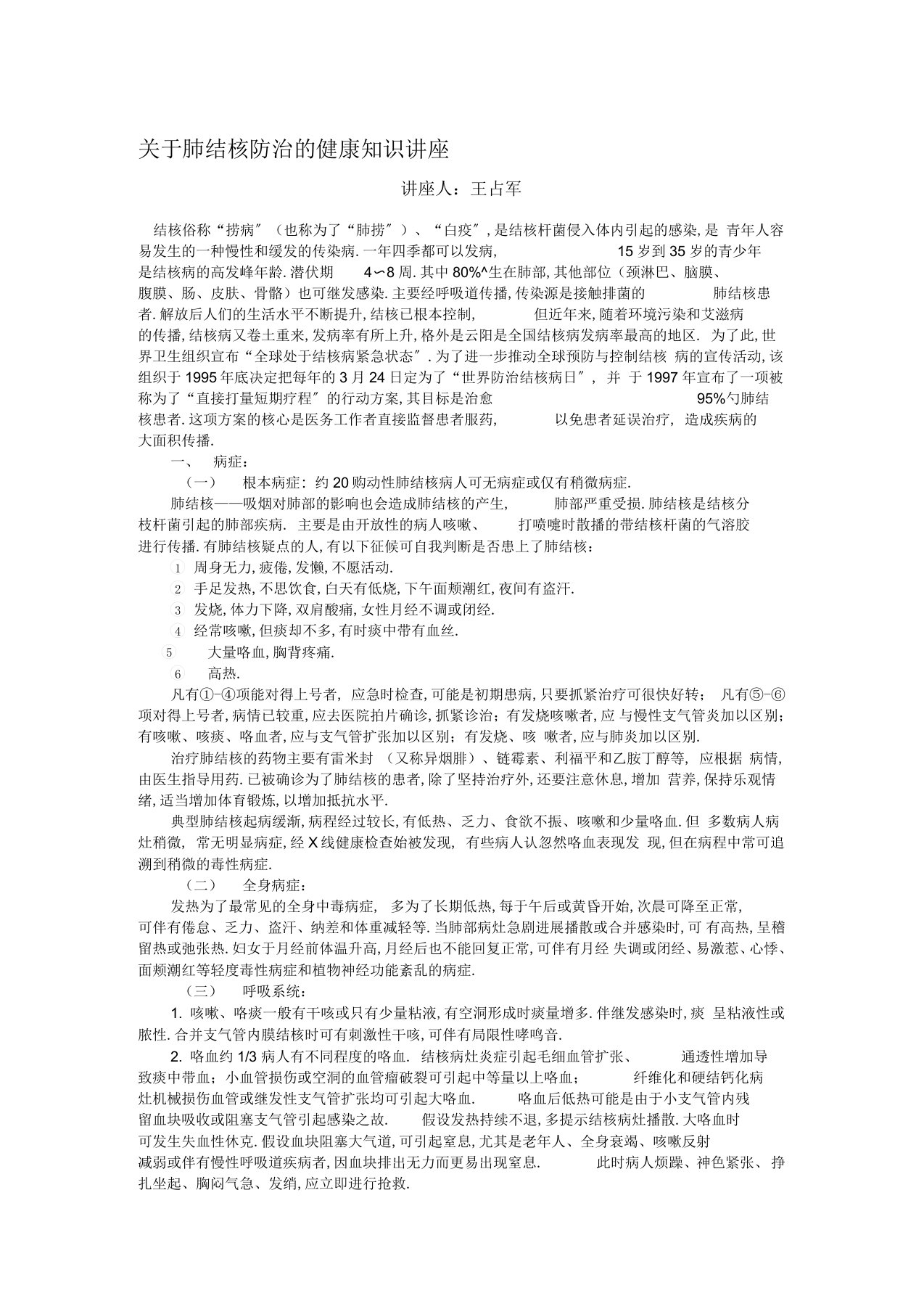 肺结核防治的健康知识讲座资料