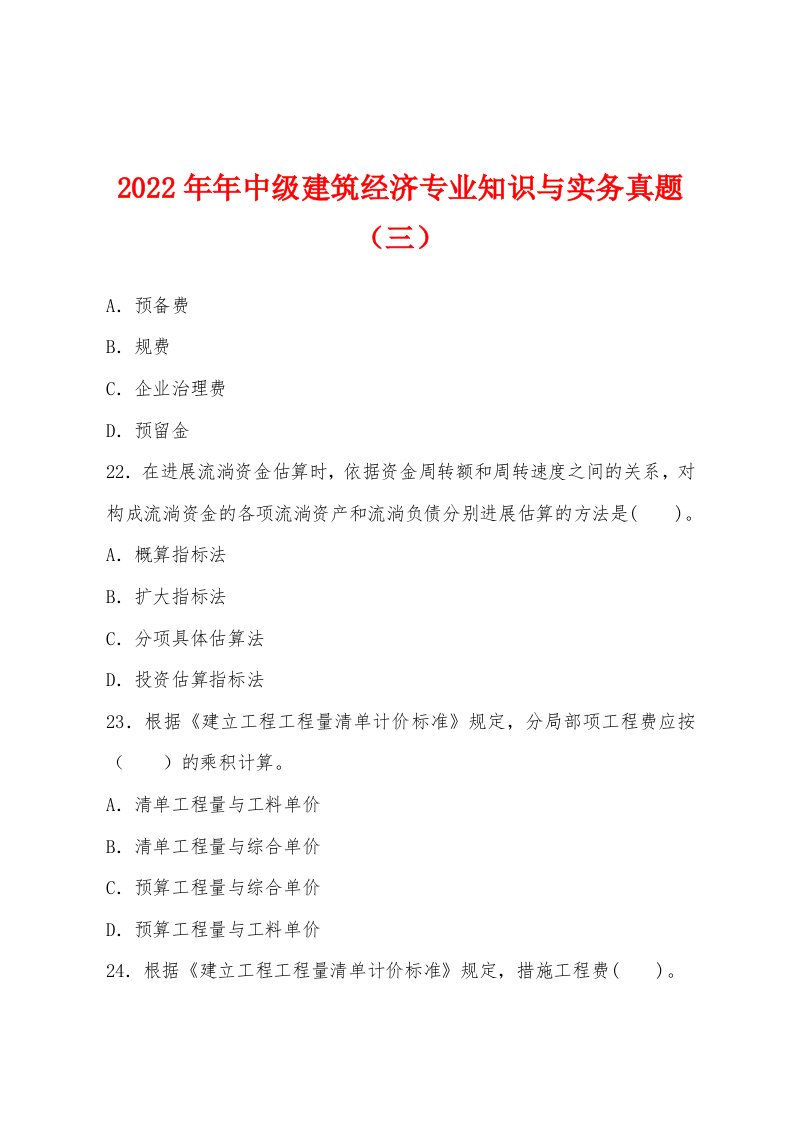 2022年中级建筑经济专业知识与实务真题（三）