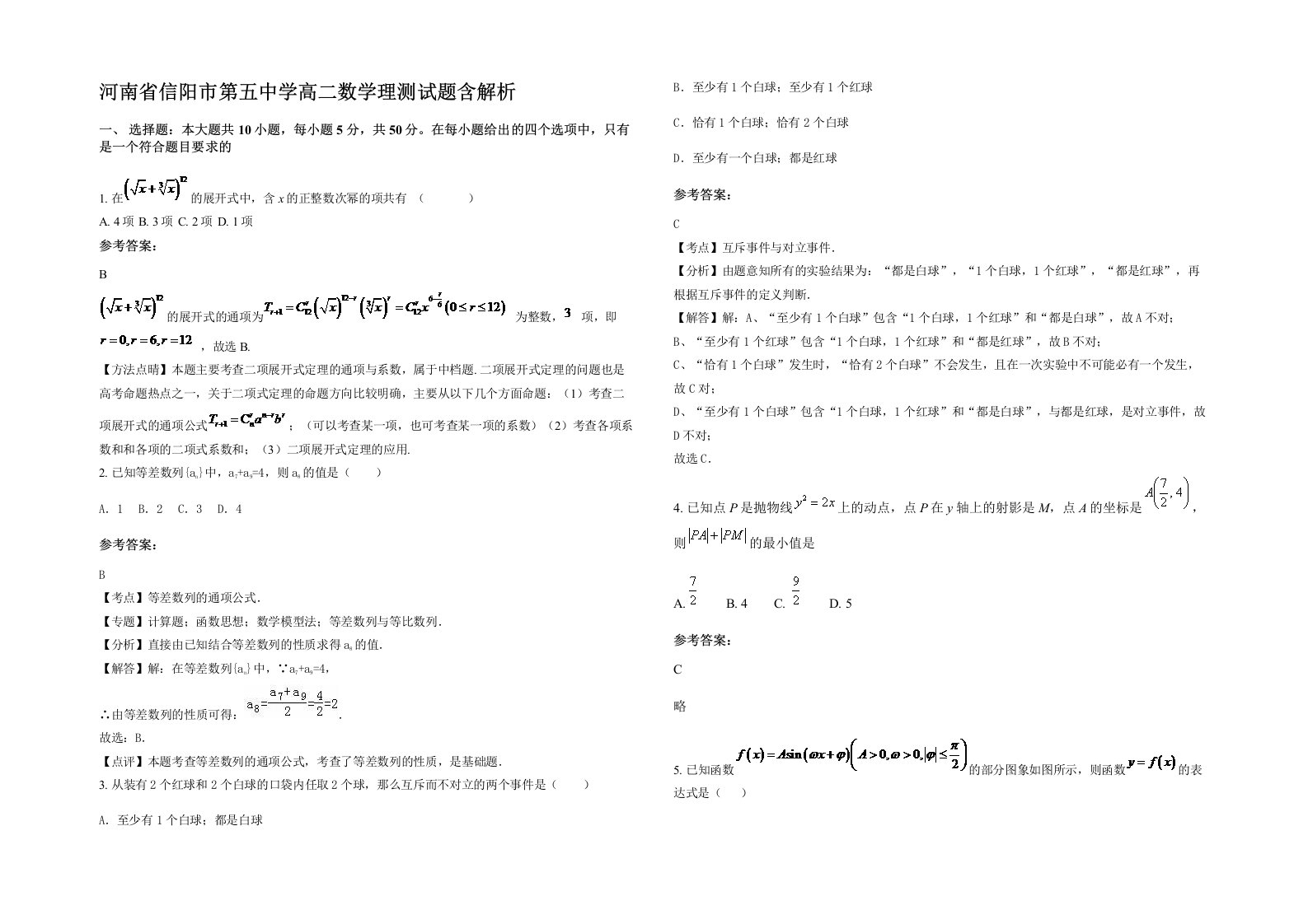 河南省信阳市第五中学高二数学理测试题含解析