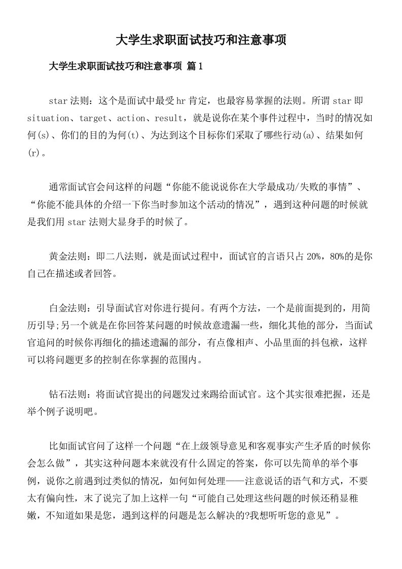 大学生求职面试技巧和注意事项