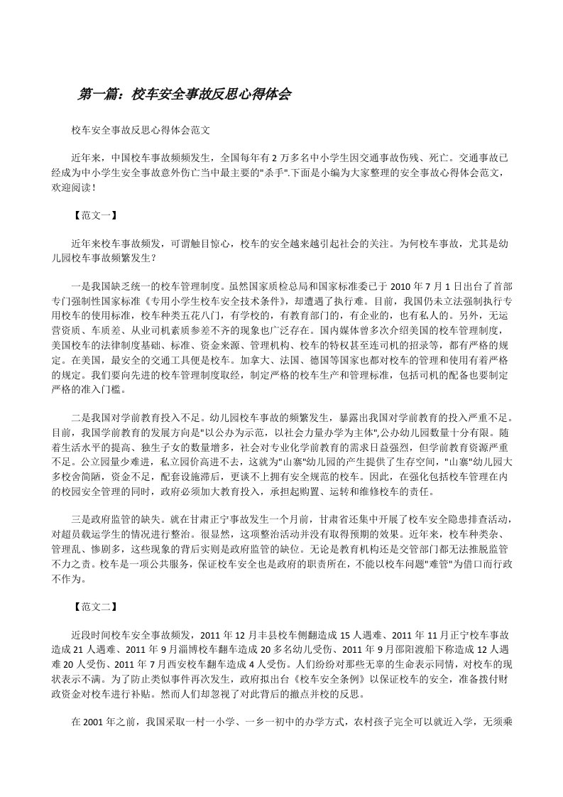 校车安全事故反思心得体会[合集五篇][修改版]