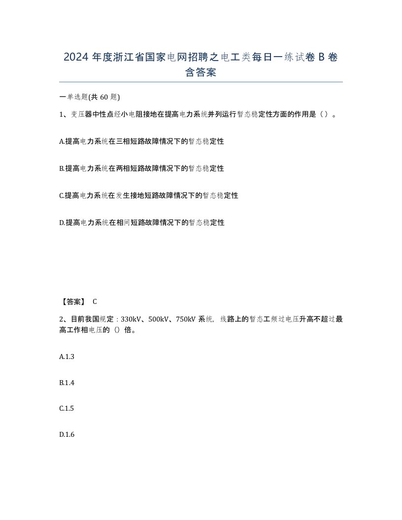 2024年度浙江省国家电网招聘之电工类每日一练试卷B卷含答案