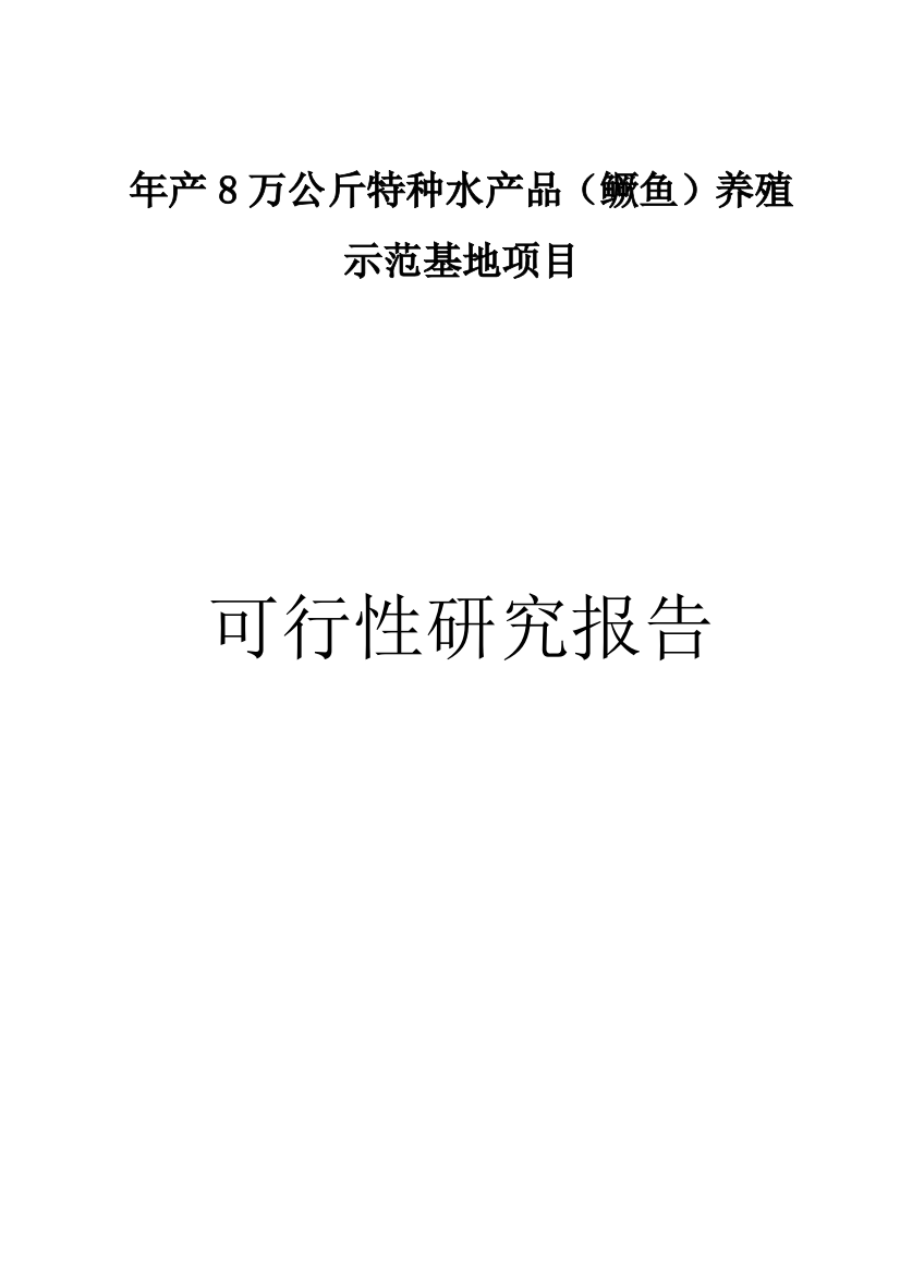 年产8万公斤特种水产品(鳜鱼)养殖示范基地项目可行性谋划书