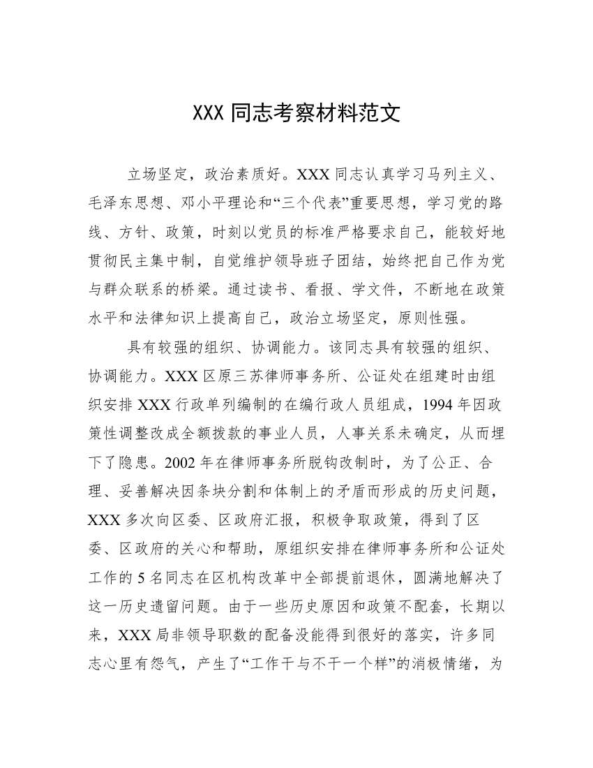 XXX同志考察材料范文