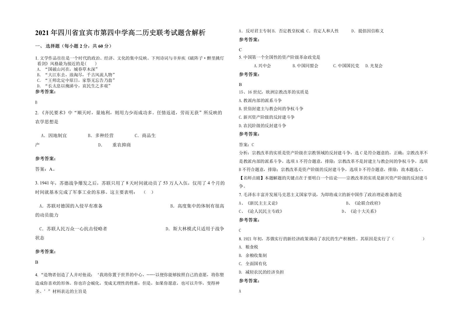 2021年四川省宜宾市第四中学高二历史联考试题含解析