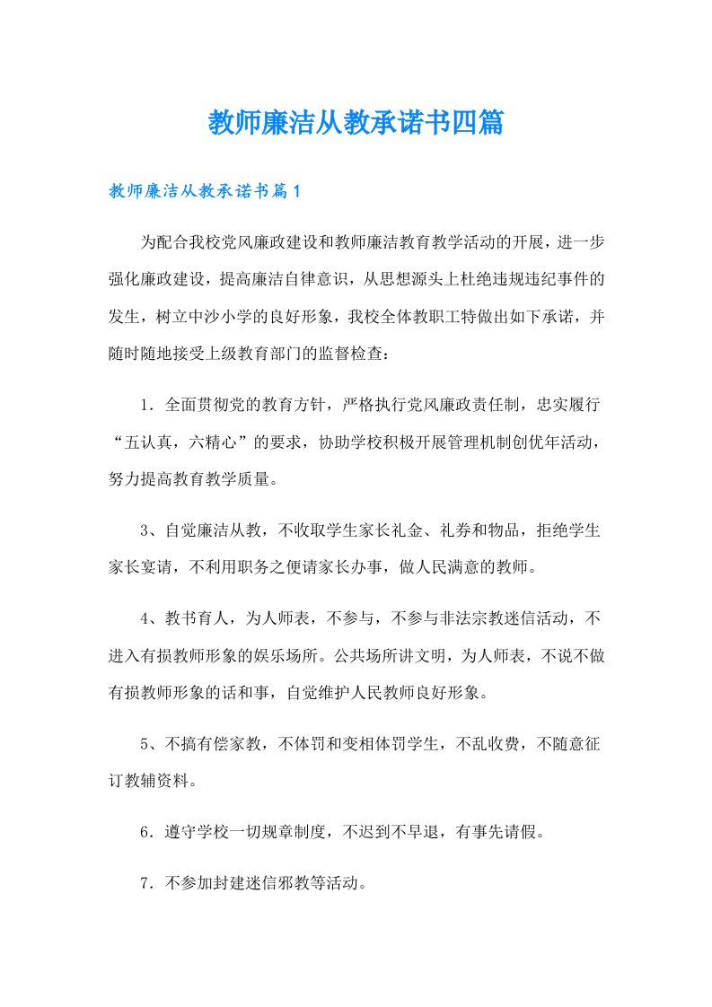 教师廉洁从教承诺书四篇