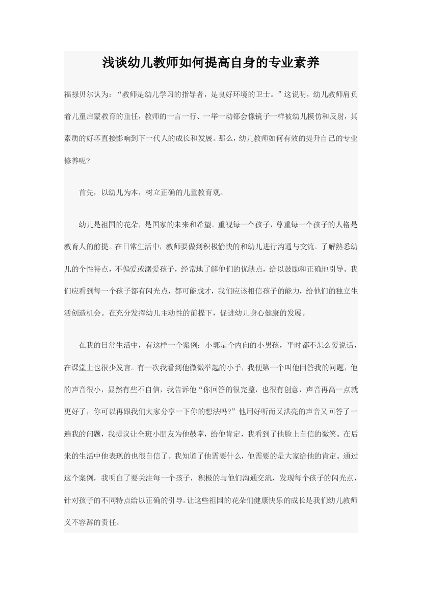 浅谈幼儿教师如何提高自身的专业素养