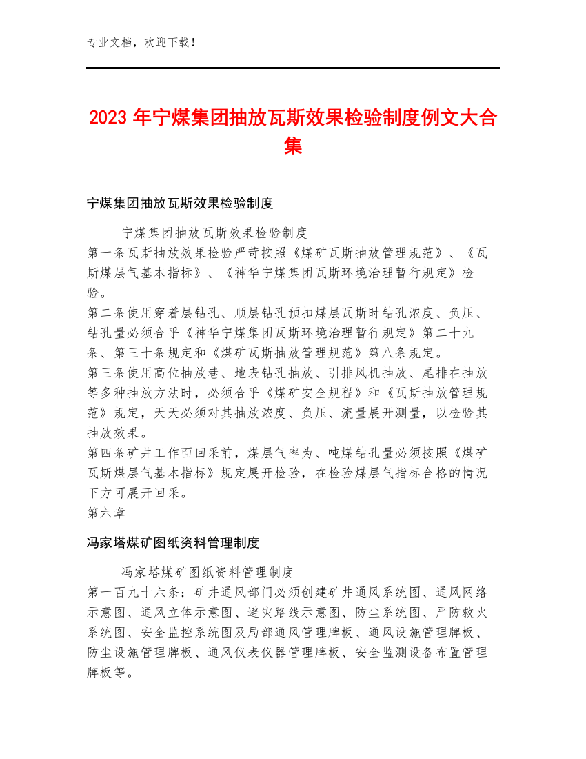 2023年宁煤集团抽放瓦斯效果检验制度例文大合集