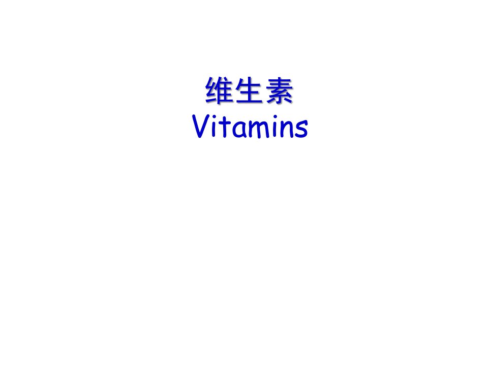 药物化学：维生素Vitamin课件