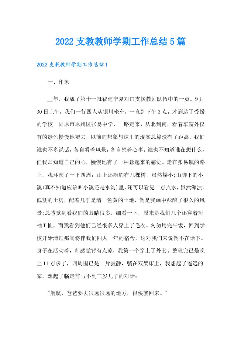 支教教师学期工作总结5篇