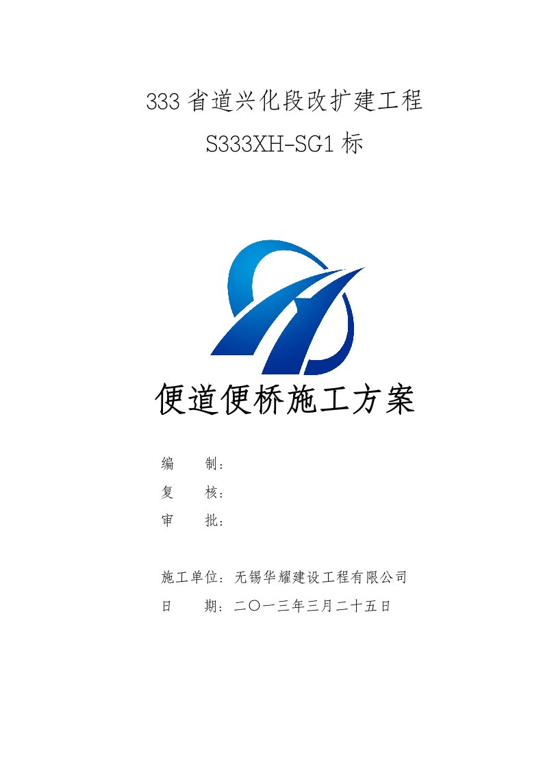 SG1标施工便道和便桥施工方案1