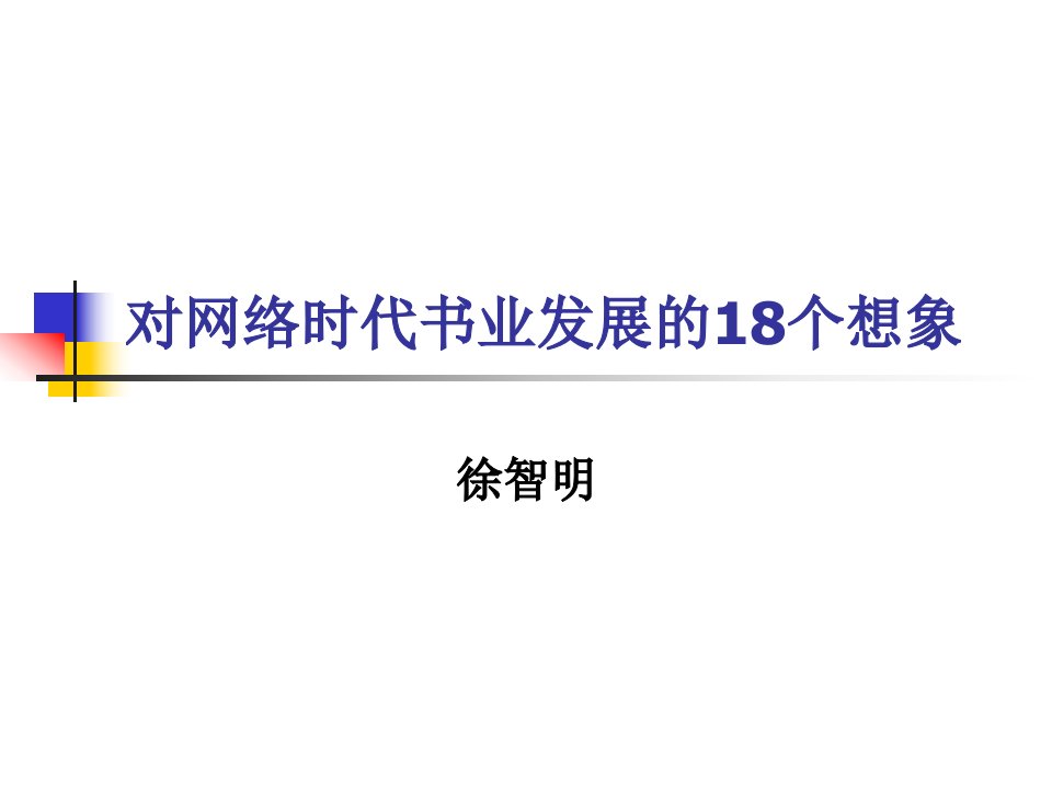 对网络时代书业发展的18个想象