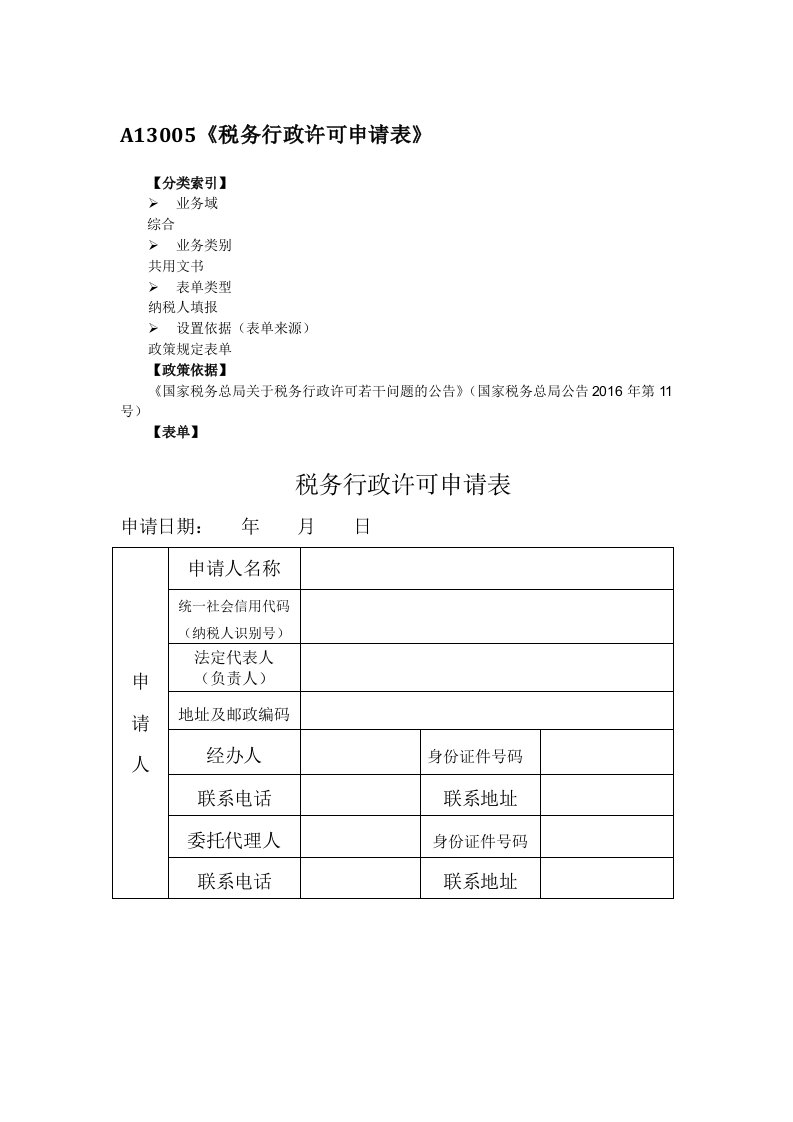 A13005《税务行政许可申请表格》