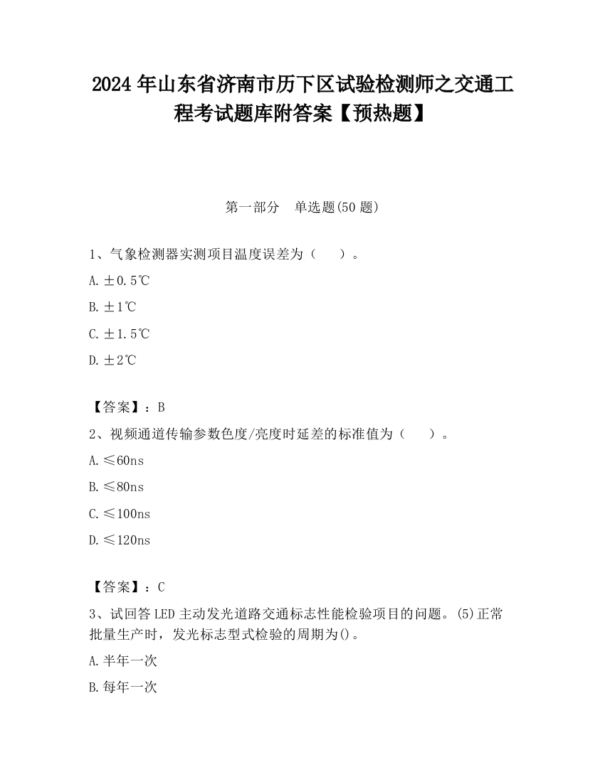 2024年山东省济南市历下区试验检测师之交通工程考试题库附答案【预热题】