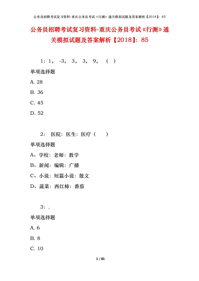 公务员招聘考试复习资料-重庆公务员考试行测通关模拟试题及答案解析201885_5