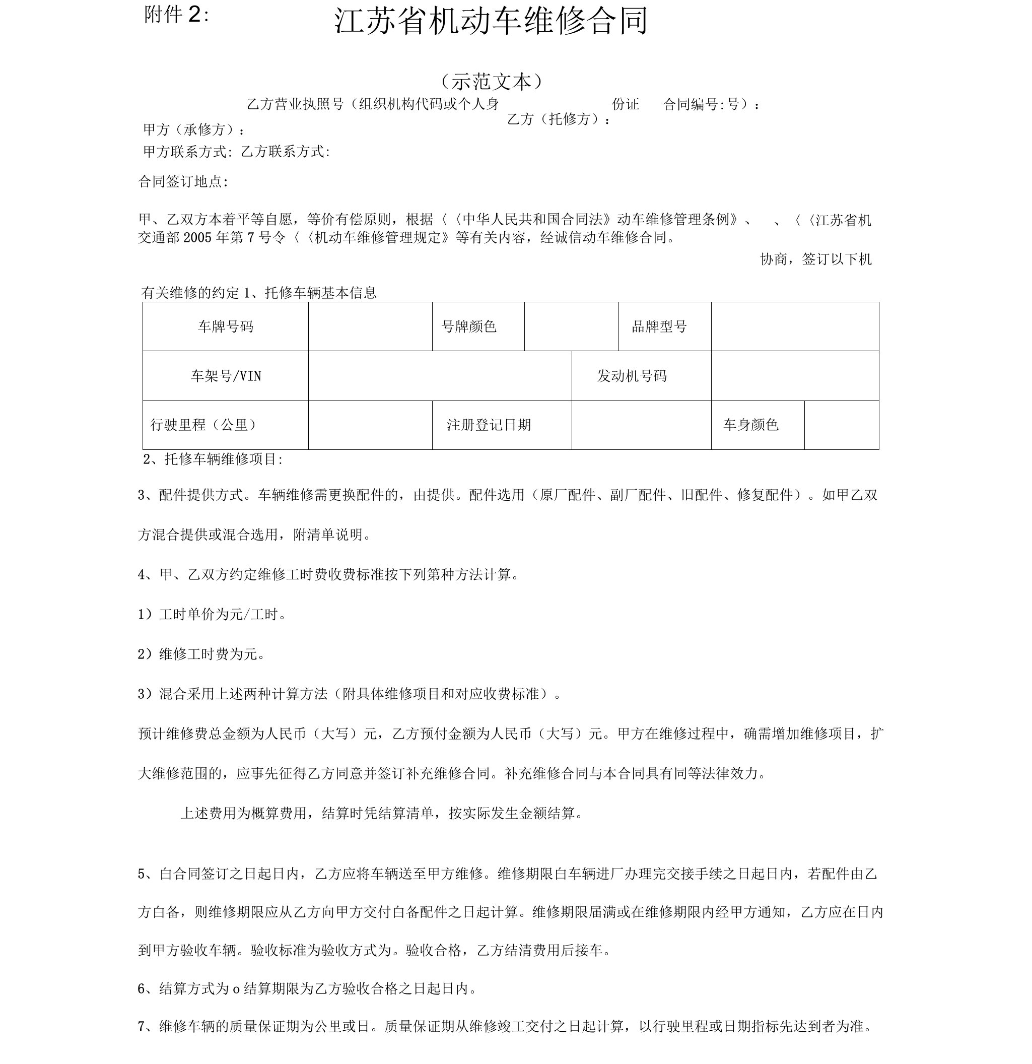 江苏省机动车维修合同示范文本