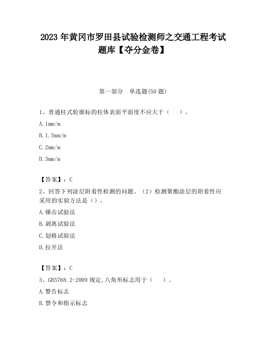 2023年黄冈市罗田县试验检测师之交通工程考试题库【夺分金卷】