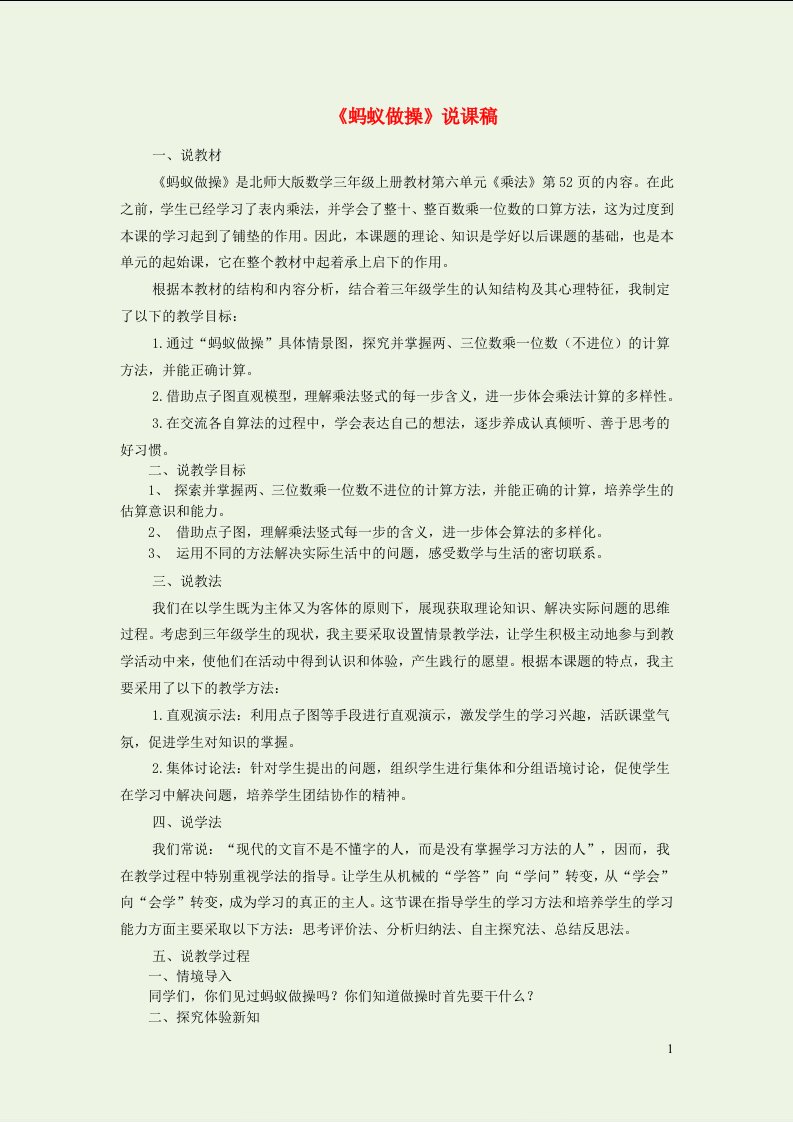 三年级数学上册六乘法蚂蚁做操说课稿北师大版