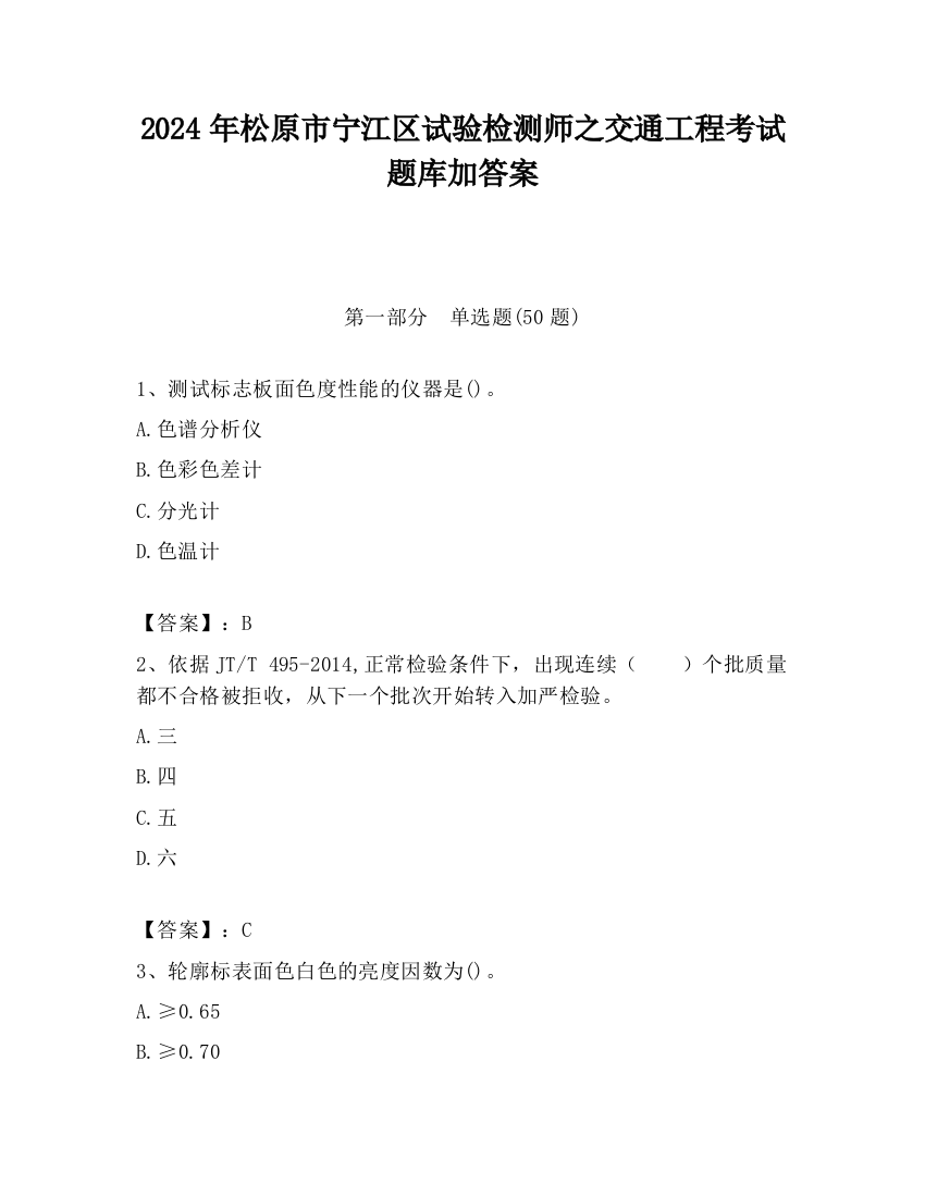 2024年松原市宁江区试验检测师之交通工程考试题库加答案