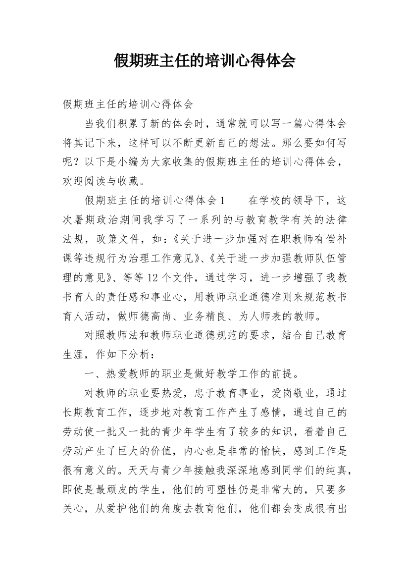 假期班主任的培训心得体会