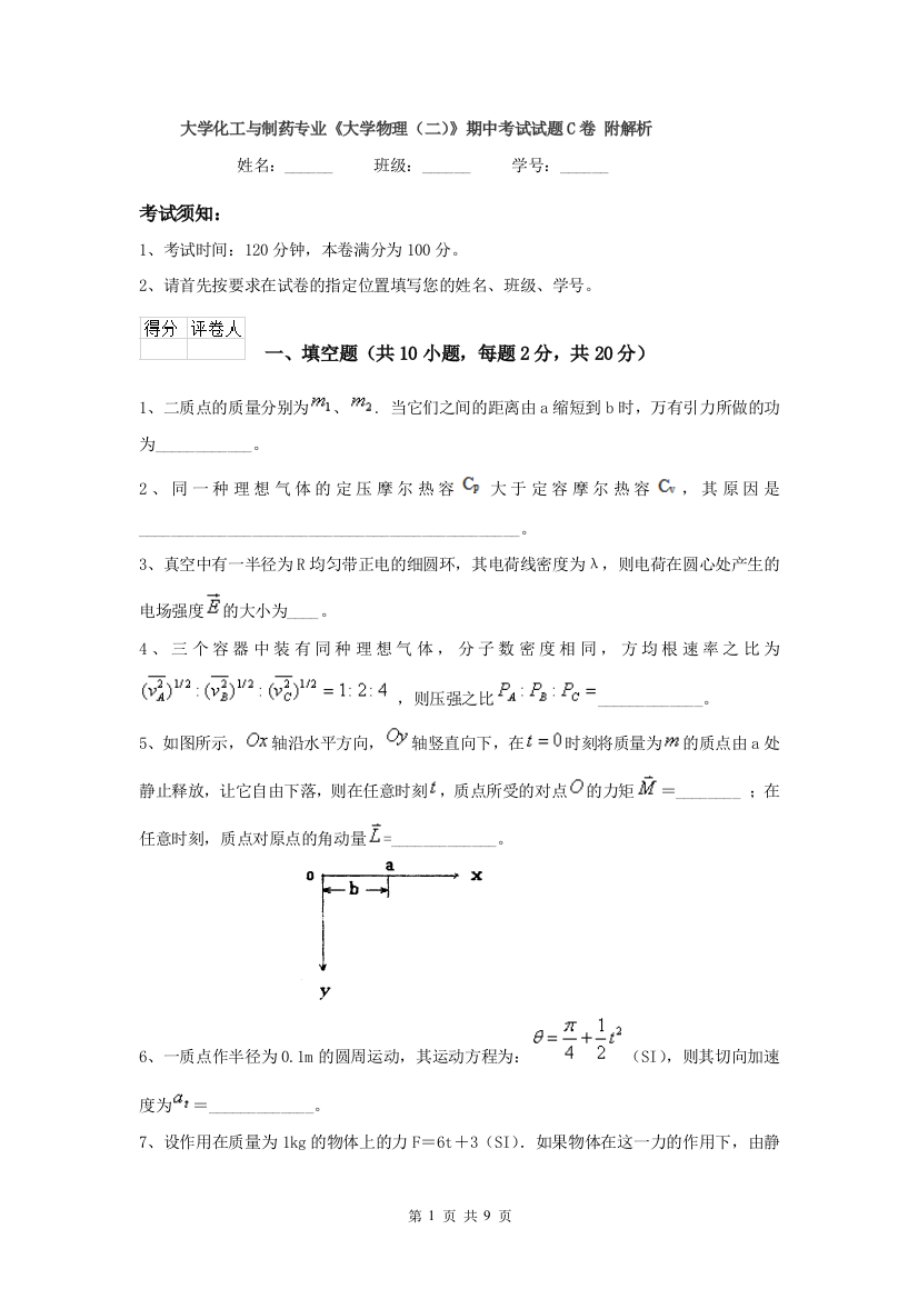 大学化工与制药专业大学物理二期中考试试题C卷-附解析