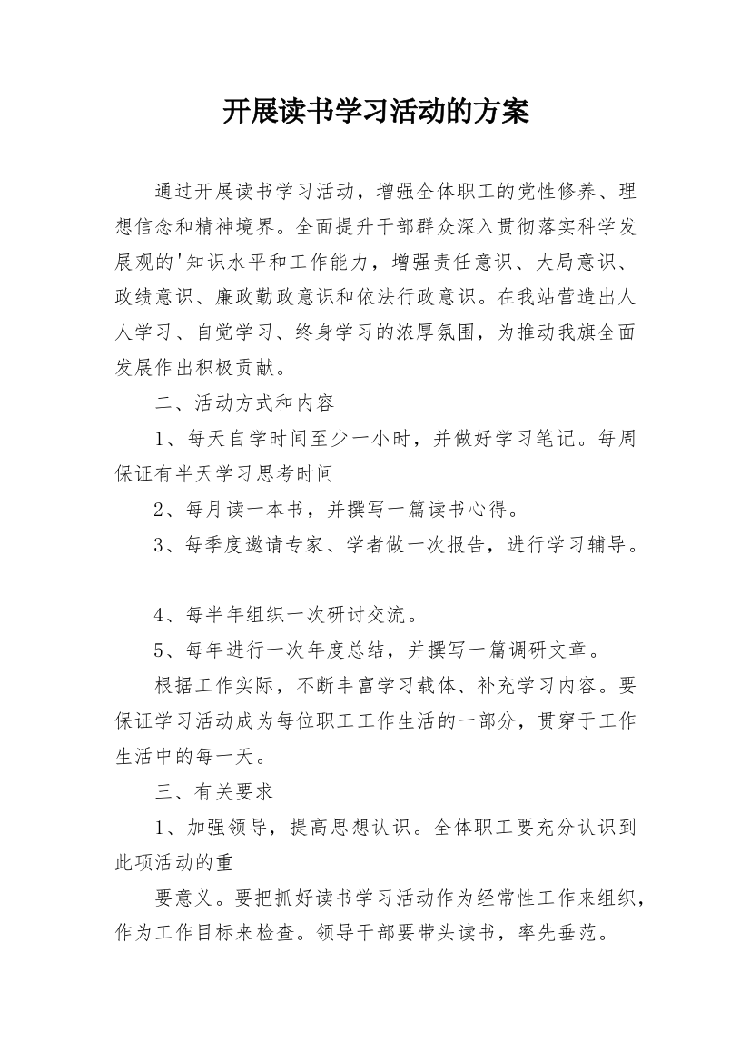 开展读书学习活动的方案_1