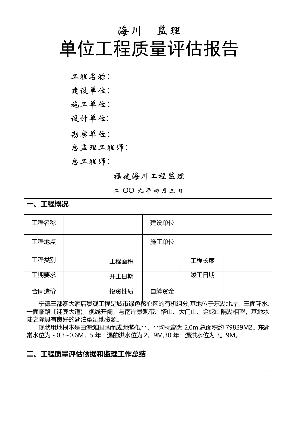 单位工程质量评估报告市政