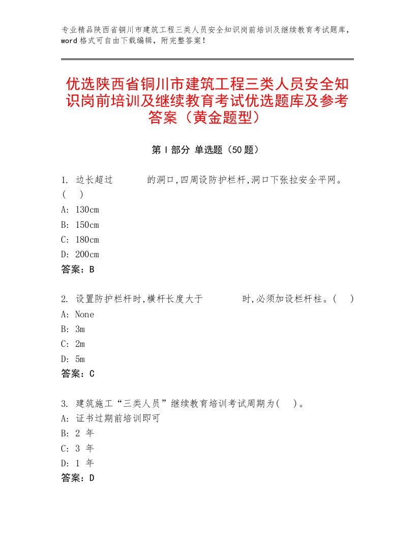 优选陕西省铜川市建筑工程三类人员安全知识岗前培训及继续教育考试优选题库及参考答案（黄金题型）