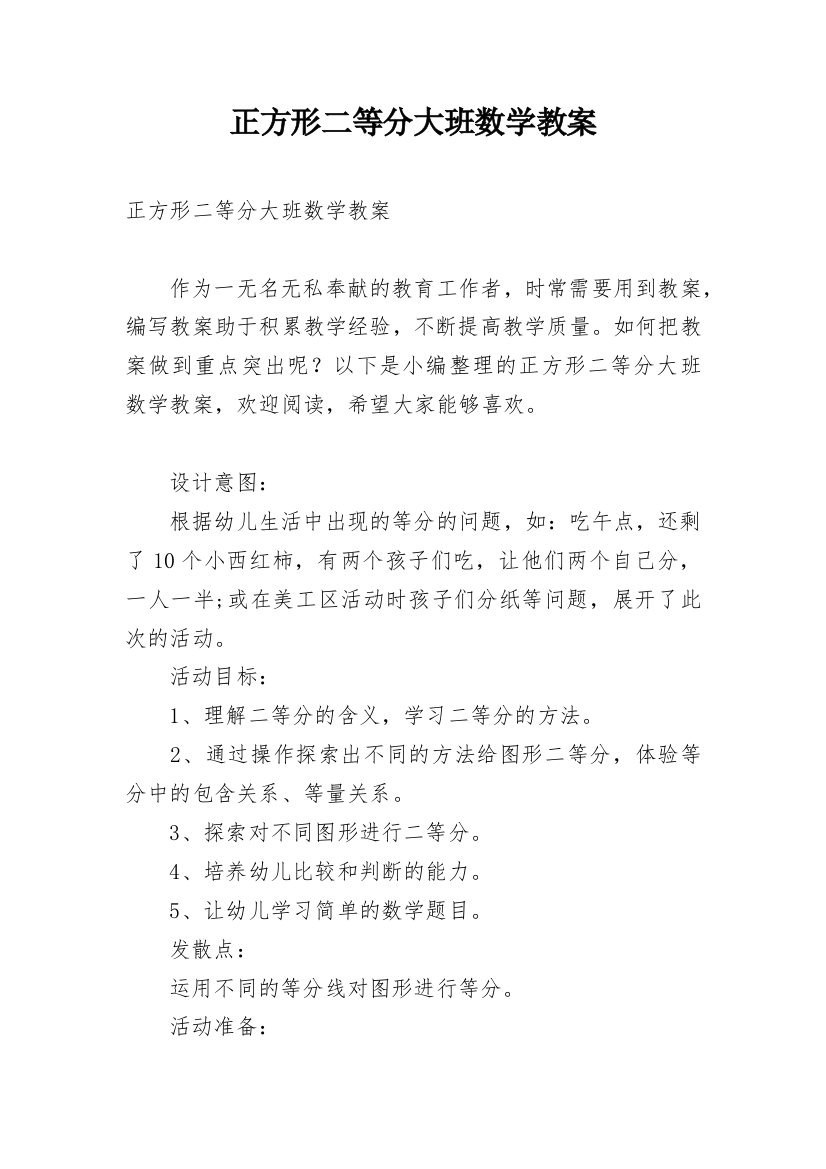 正方形二等分大班数学教案