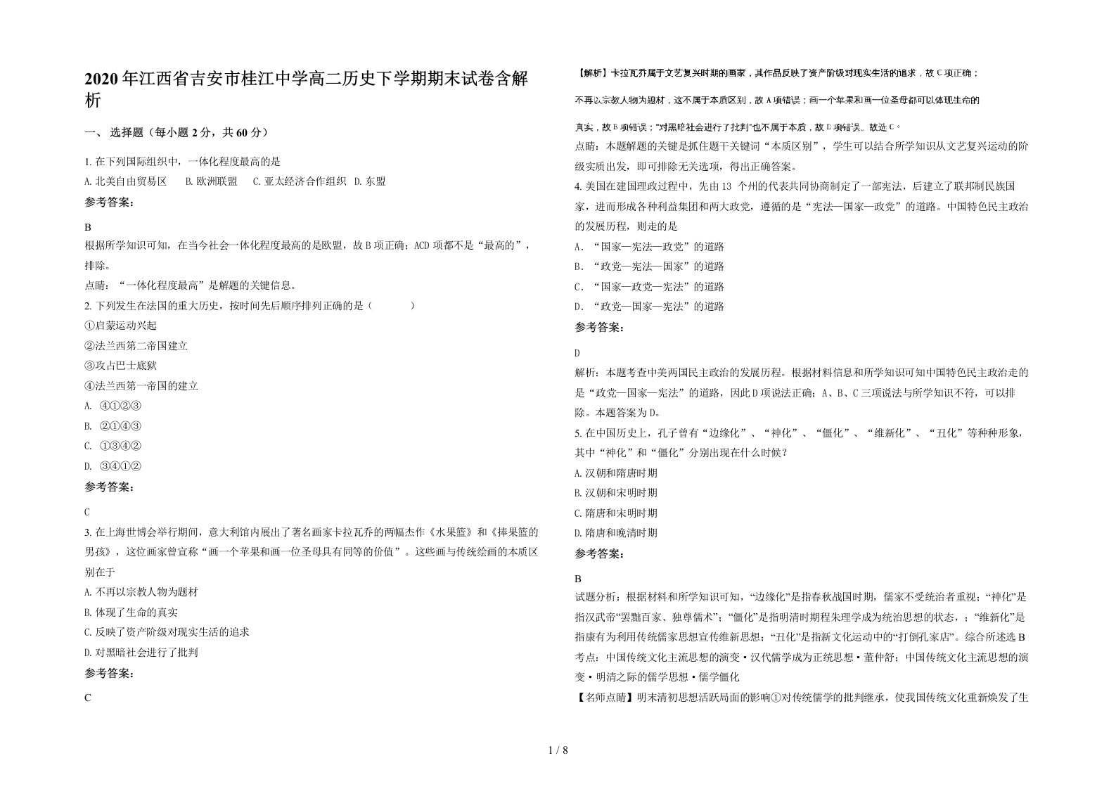 2020年江西省吉安市桂江中学高二历史下学期期末试卷含解析