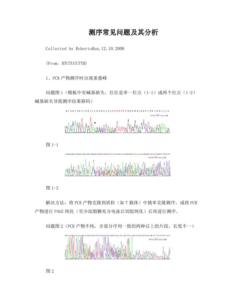 ihiAAADNA测序常见问题及其分析