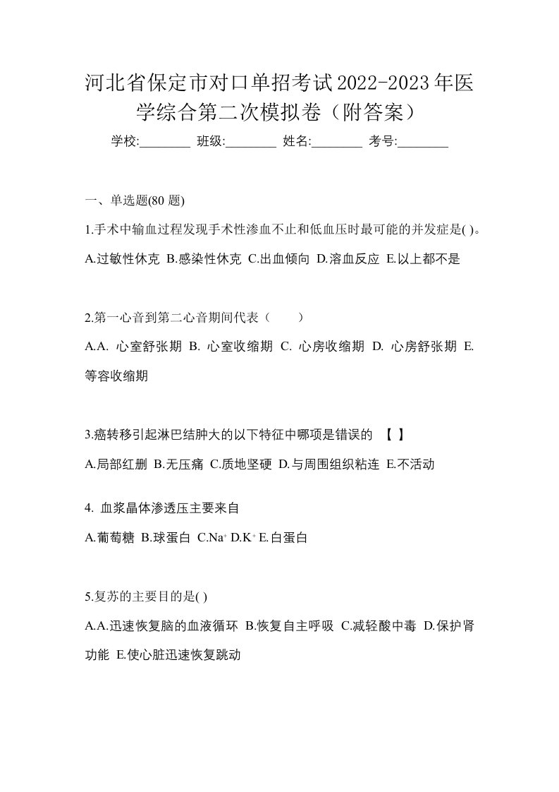 河北省保定市对口单招考试2022-2023年医学综合第二次模拟卷附答案