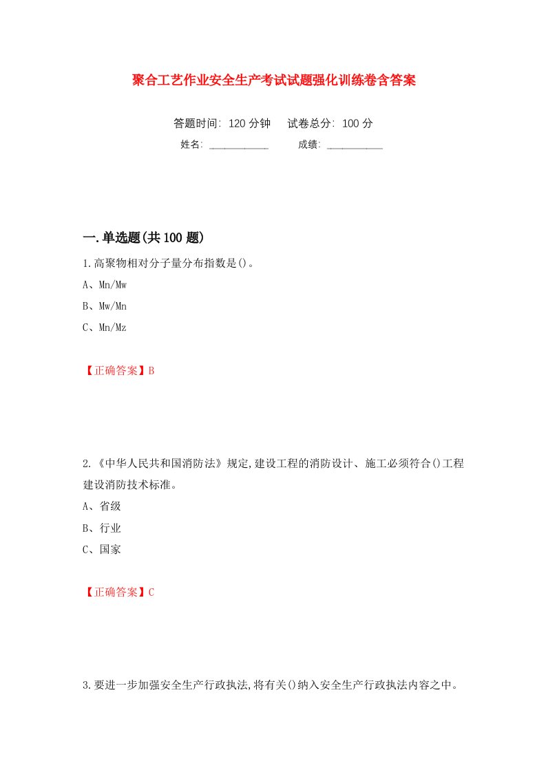 聚合工艺作业安全生产考试试题强化训练卷含答案第84次