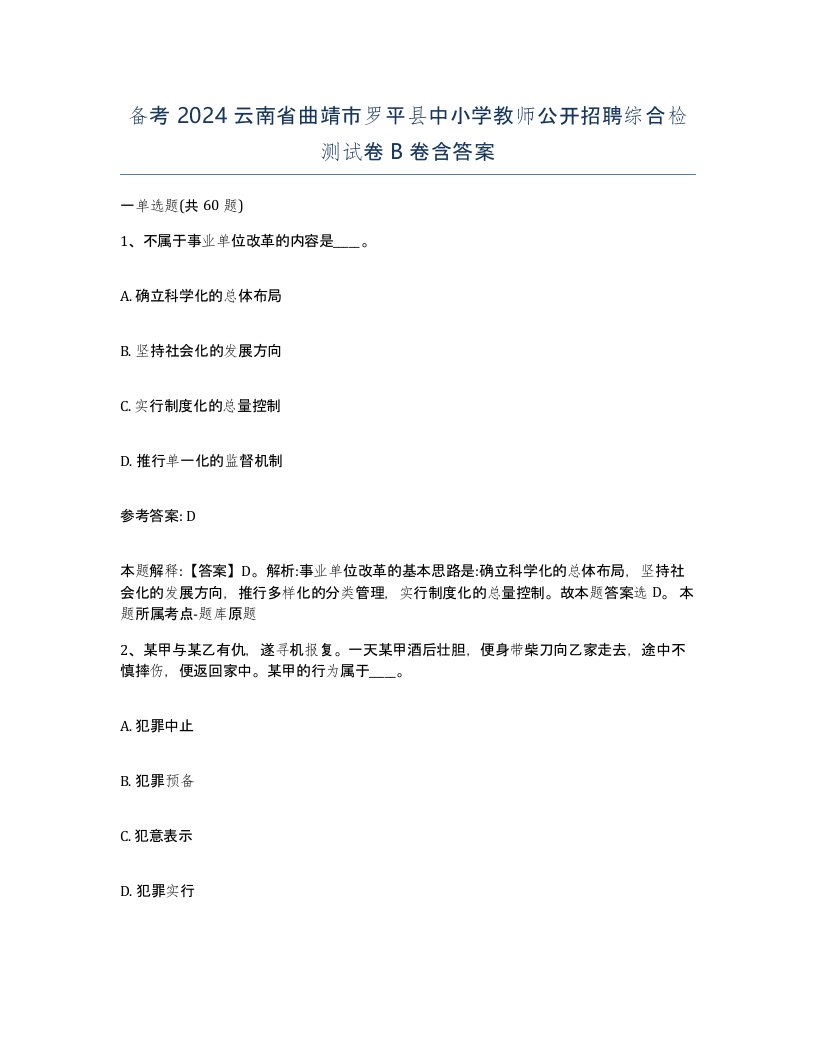 备考2024云南省曲靖市罗平县中小学教师公开招聘综合检测试卷B卷含答案