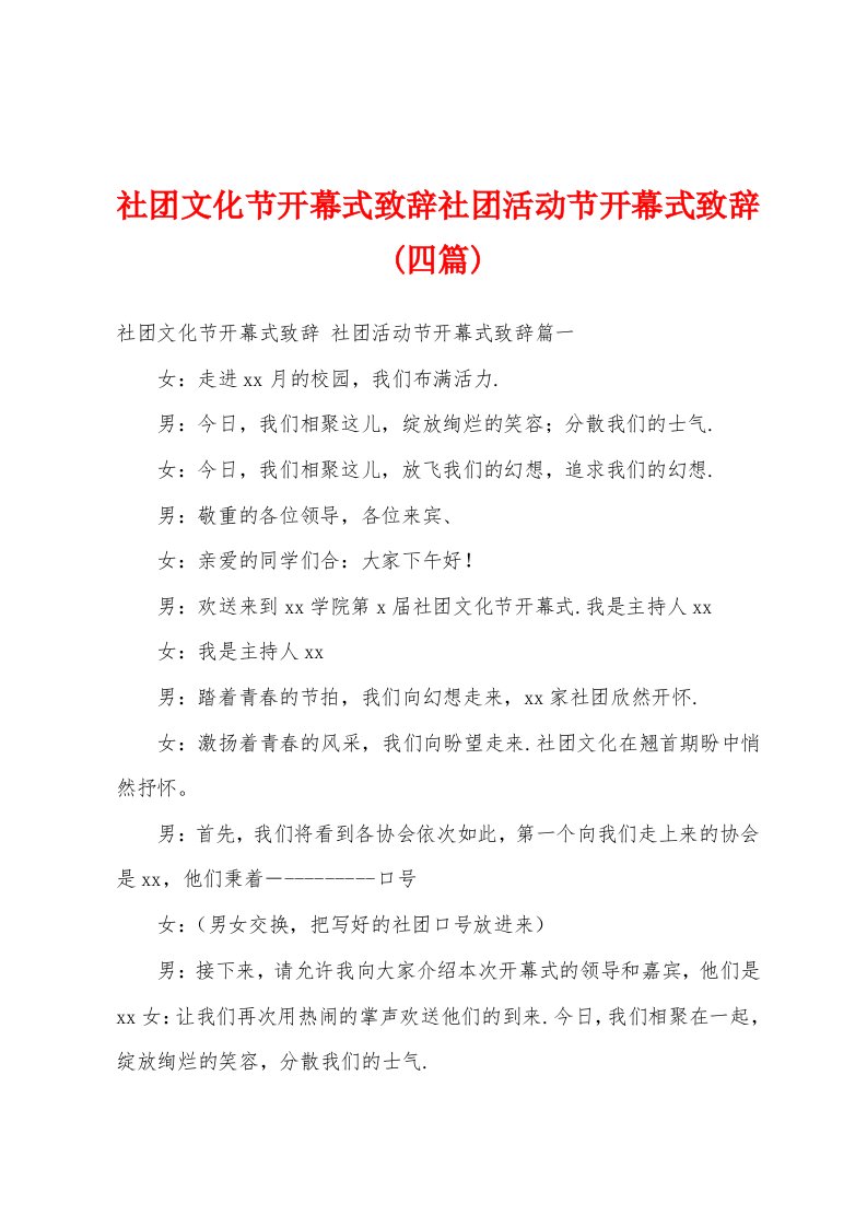 社团文化节开幕式致辞社团活动节开幕式致辞(四篇)