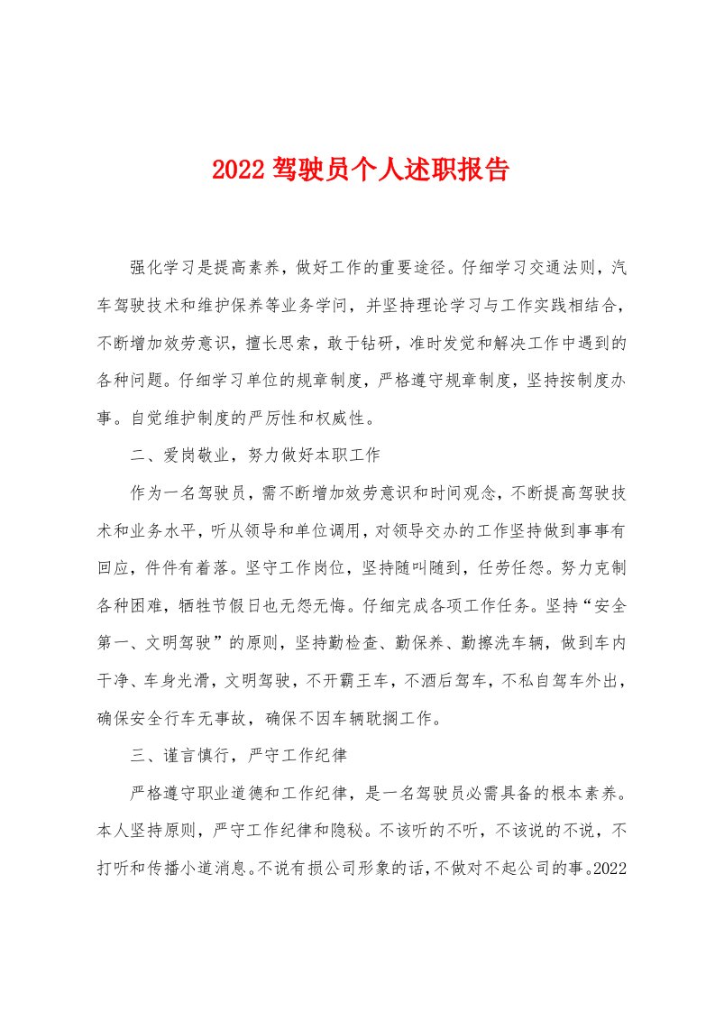 2022驾驶员个人述职报告