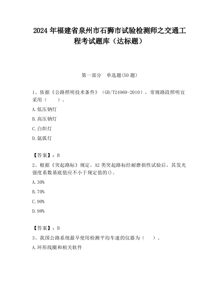 2024年福建省泉州市石狮市试验检测师之交通工程考试题库（达标题）