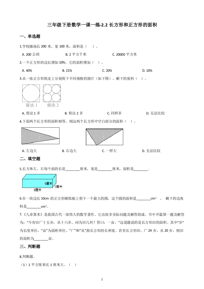 三年级下册数学试题-一课一练-2.2长方形和正方形的面积-西师大版(含答案)