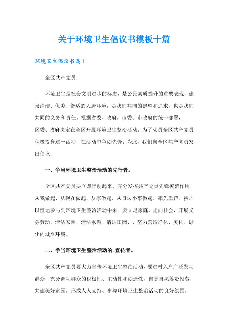 关于环境卫生倡议书模板十篇