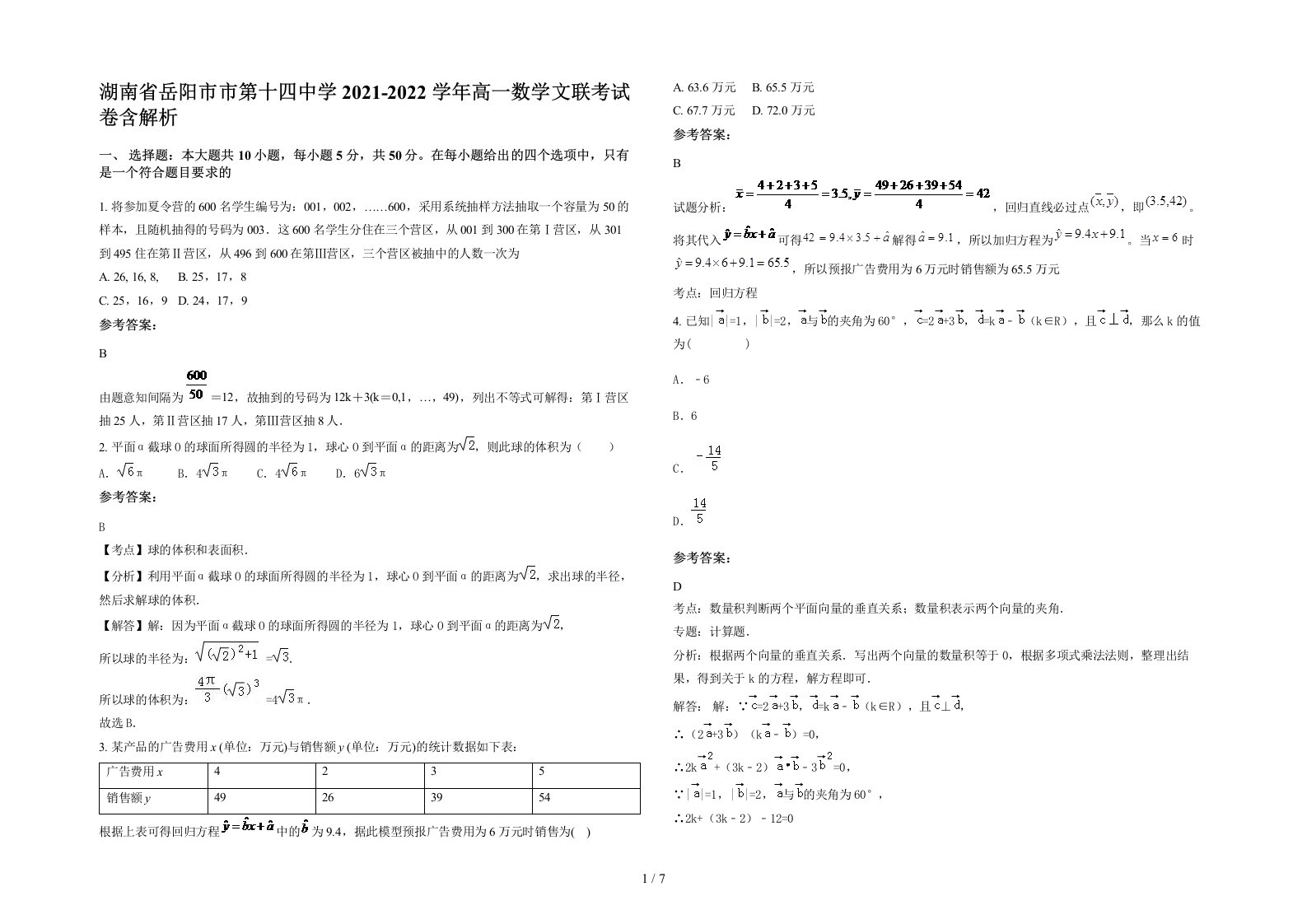 湖南省岳阳市市第十四中学2021-2022学年高一数学文联考试卷含解析