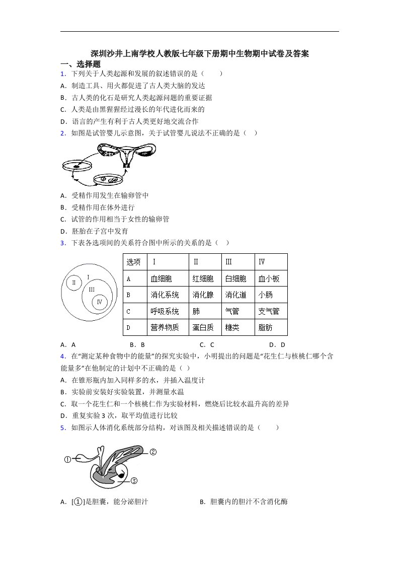 深圳沙井上南学校人教版七年级下册期中生物期中试卷及答案