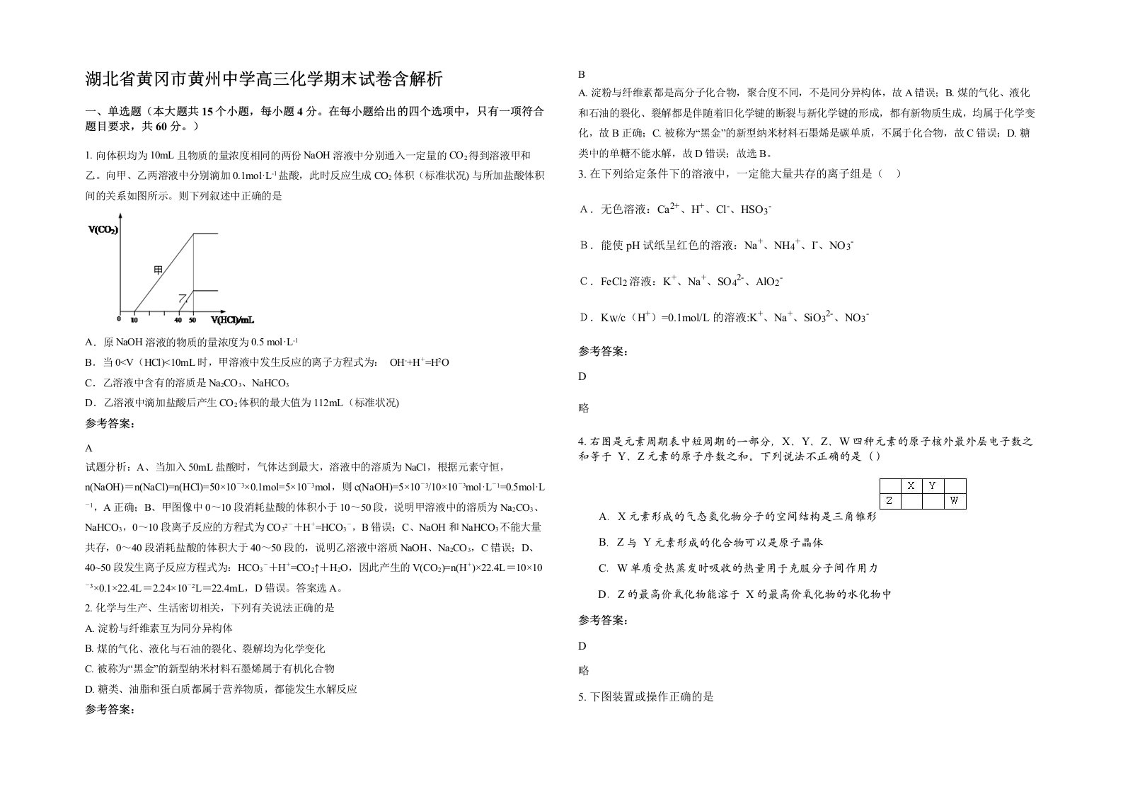 湖北省黄冈市黄州中学高三化学期末试卷含解析