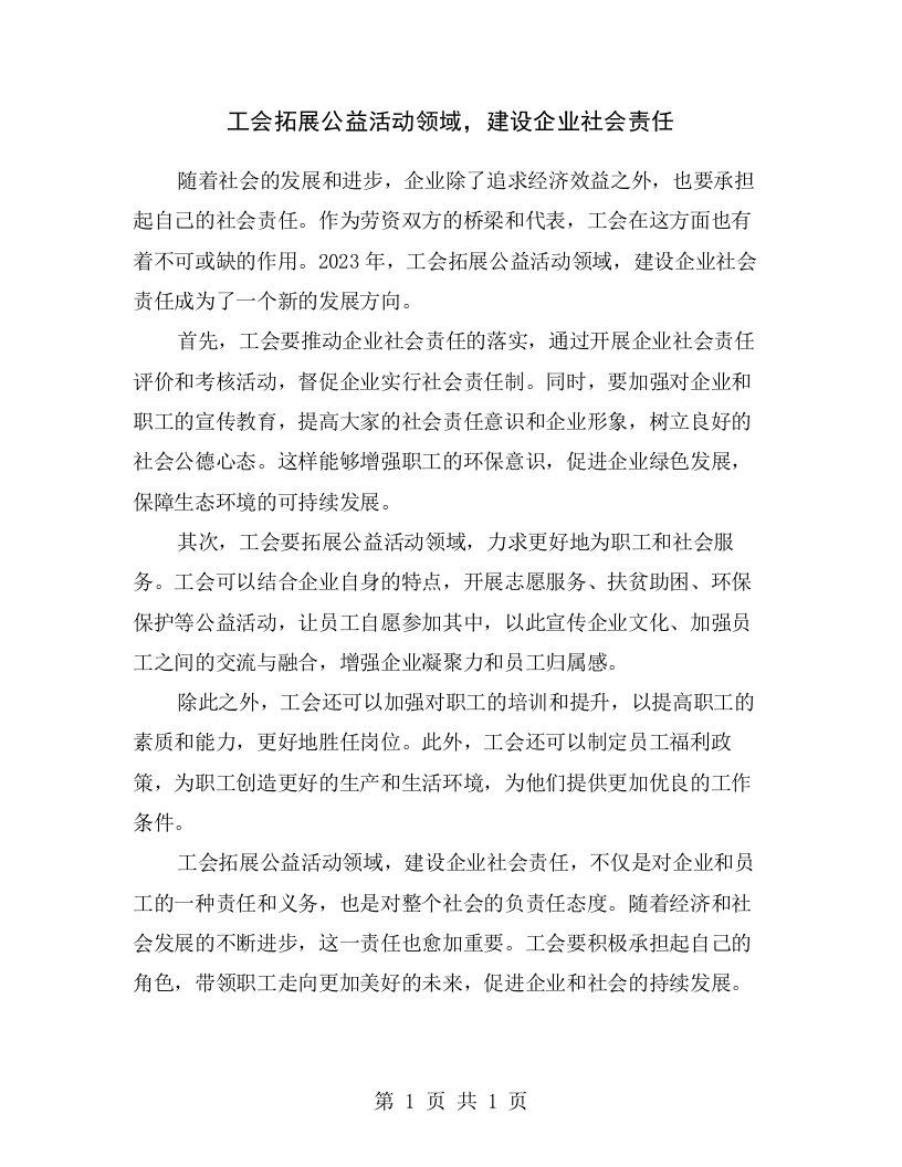 工会拓展公益活动领域，建设企业社会责任