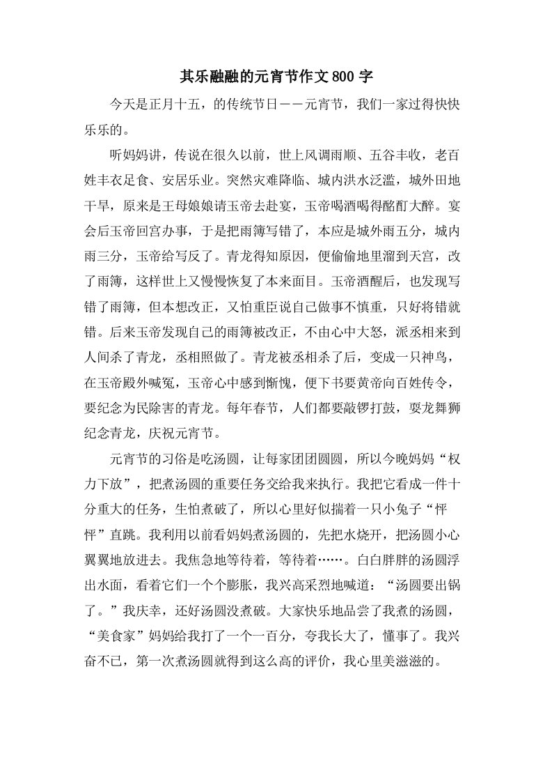 其乐融融的元宵节作文800字