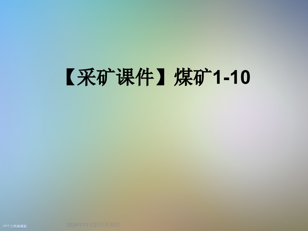 【采矿课件】煤矿1-10